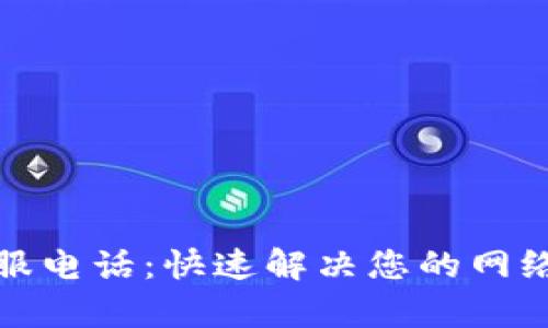 TP技术客服电话：快速解决您的网络技术问题