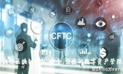 飞天诚信区块链钱包：安