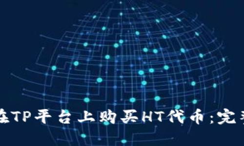 如何在TP平台上购买HT代币：完整指南