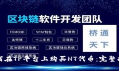 如何在TP平台上购买HT代币