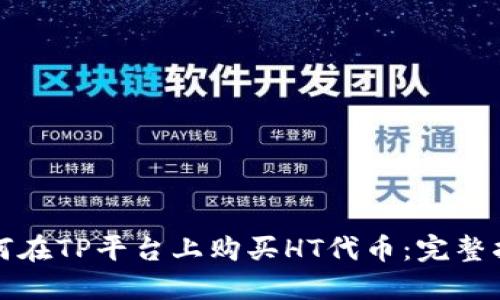 如何在TP平台上购买HT代币：完整指南