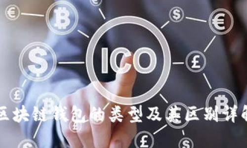 区块链钱包的类型及其区别详解
