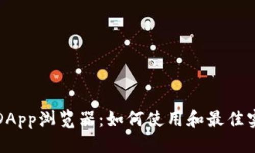 优质
tp钱包DApp浏览器：如何使用和最佳实践指南
