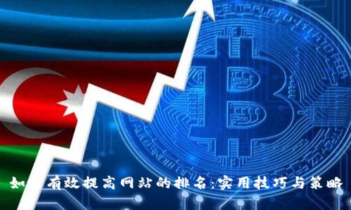 如何有效提高网站的排名：实用技巧与策略