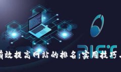 如何有效提高网站的排名