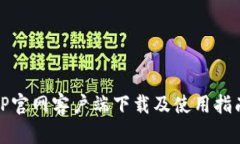TP官网客户端下载及使用指