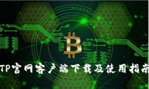 TP官网客户端下载及使用指南