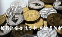 以太坊钱包安全性分析：
