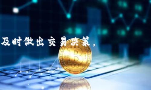   TP钱包：是什么？如何使用及其优势 / 

 guanjianci TP钱包, 数字钱包, 加密货币, 区块链 /guanjianci 

一、什么是TP钱包？
TP钱包是一种数字钱包，旨在为用户提供方便、安全的数字资产管理。随着区块链技术的发展，数字货币如比特币、以太坊等逐渐被认可并广泛使用。TP钱包为用户提供了一个直观友好的界面，方便进行数字货币的存储、转账和交易。相较于传统的金融工具，TP钱包将交易变得更加灵活。

二、TP钱包的主要功能
TP钱包通常包含以下几个主要功能：
ul
    listrong存储数字资产：/strongTP钱包支持多种加密货币，可以安全存储用户的数字资产，避免由于中心化交易平台的黑客攻击而导致资产损失。/li
    listrong转账功能：/strong用户可以轻松地将数字资产转账给其他钱包，无需中介，降低了交易成本。/li
    listrong交易记录：/strongTP钱包能够记录用户的所有交易，用户可以随时查看交易历史，便于管理和财务分析。/li
    listrong与DApp的兼容性：/strong许多TP钱包支持与分散式应用（DApp）接口，可以实现各种去中心化金融（DeFi）等服务。/li
/ul

三、如何使用TP钱包？
使用TP钱包的流程非常简单，用户只需按照以下步骤进行操作：
ol
    listrong下载和安装：/strong用户可以从官方网站或应用商店下载TP钱包，并按照指导完成安装。/li
    listrong创建或导入钱包：/strong在首次使用TP钱包时，用户可以选择创建新钱包或导入已有钱包。创建钱包时，需要注意保存好私钥和助记词，这些信息是恢复钱包的重要依据。/li
    listrong充值资产：/strong用户可以通过交易所购买数字货币，将其充值到TP钱包中。/li
    listrong进行交易：/strong用户可以轻松地进行转账、买卖等交易，且所有操作都在区块链网络中进行，确保安全性和透明性。/li
/ol

四、TP钱包的优势
TP钱包因其独特的优势而获得用户青睐：
ul
    listrong安全性：/strong相较于传统金融系统，TP钱包利用区块链加密技术，确保用户资产的安全。用户自主控制私钥，避免了因第三方平台失误导致的资产损失。/li
    listrong去中心化：/strongTP钱包不受中心化机构的控制，用户在处理自身资产时不需要依赖银行等中介机构。/li
    listrong用户友好界面：/strongTP钱包的设计注重用户体验，即使是初学者也能快速上手。/li
    listrong多功能性：/strongTP钱包不仅支持基本的存储和转帐功能，还能与多种DApp进行交互，满足用户的多样化需求。/li
/ul

五、常见问题解答
随着TP钱包的普及，用户对其出现了一些常见疑问。以下是几个问题及解答：

1. TP钱包是否安全？
TP钱包的安全性是非常重要的。TP钱包使用高级加密技术来保护用户的私钥和助记词。建议用户做好私钥的备份，不要与他人分享。

2. 如何找回丢失的TP钱包？
如果用户丢失了TP钱包的访问权限，可以通过助记词来恢复。用户需要妥善保存助记词，以备不时之需。

3. TP钱包支持哪些数字货币？
TP钱包支持多种主流数字货币，比如比特币、以太坊、莱特币等。用户可以根据自己的需求选择对应的数字货币进行管理。

4. TP钱包的手续费多少？
TP钱包的手续费相对较低，通常只收取区块链网络的交易费用。用户在转账时，可以根据需求选择不同的手续费。

5. 是否可以通过TP钱包进行数字货币交易？
是的，TP钱包不仅可以存储数字货币，还支持交易功能。用户可以在钱包内进行交易，且操作简单易懂。

6. 如何提升TP钱包的使用效率？
用户可以通过了解TP钱包的各种功能，以及定期检查和管理自己的数字资产，提升使用效率。此外，关注市场动态也有助于用户及时做出交易决策。

通过以上介绍，相信大多数用户对于TP钱包有了初步的了解。如果还有其他疑问，欢迎继续探索。