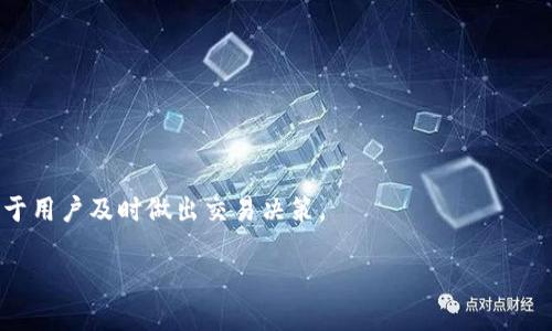   TP钱包：是什么？如何使用及其优势 / 

 guanjianci TP钱包, 数字钱包, 加密货币, 区块链 /guanjianci 

一、什么是TP钱包？
TP钱包是一种数字钱包，旨在为用户提供方便、安全的数字资产管理。随着区块链技术的发展，数字货币如比特币、以太坊等逐渐被认可并广泛使用。TP钱包为用户提供了一个直观友好的界面，方便进行数字货币的存储、转账和交易。相较于传统的金融工具，TP钱包将交易变得更加灵活。

二、TP钱包的主要功能
TP钱包通常包含以下几个主要功能：
ul
    listrong存储数字资产：/strongTP钱包支持多种加密货币，可以安全存储用户的数字资产，避免由于中心化交易平台的黑客攻击而导致资产损失。/li
    listrong转账功能：/strong用户可以轻松地将数字资产转账给其他钱包，无需中介，降低了交易成本。/li
    listrong交易记录：/strongTP钱包能够记录用户的所有交易，用户可以随时查看交易历史，便于管理和财务分析。/li
    listrong与DApp的兼容性：/strong许多TP钱包支持与分散式应用（DApp）接口，可以实现各种去中心化金融（DeFi）等服务。/li
/ul

三、如何使用TP钱包？
使用TP钱包的流程非常简单，用户只需按照以下步骤进行操作：
ol
    listrong下载和安装：/strong用户可以从官方网站或应用商店下载TP钱包，并按照指导完成安装。/li
    listrong创建或导入钱包：/strong在首次使用TP钱包时，用户可以选择创建新钱包或导入已有钱包。创建钱包时，需要注意保存好私钥和助记词，这些信息是恢复钱包的重要依据。/li
    listrong充值资产：/strong用户可以通过交易所购买数字货币，将其充值到TP钱包中。/li
    listrong进行交易：/strong用户可以轻松地进行转账、买卖等交易，且所有操作都在区块链网络中进行，确保安全性和透明性。/li
/ol

四、TP钱包的优势
TP钱包因其独特的优势而获得用户青睐：
ul
    listrong安全性：/strong相较于传统金融系统，TP钱包利用区块链加密技术，确保用户资产的安全。用户自主控制私钥，避免了因第三方平台失误导致的资产损失。/li
    listrong去中心化：/strongTP钱包不受中心化机构的控制，用户在处理自身资产时不需要依赖银行等中介机构。/li
    listrong用户友好界面：/strongTP钱包的设计注重用户体验，即使是初学者也能快速上手。/li
    listrong多功能性：/strongTP钱包不仅支持基本的存储和转帐功能，还能与多种DApp进行交互，满足用户的多样化需求。/li
/ul

五、常见问题解答
随着TP钱包的普及，用户对其出现了一些常见疑问。以下是几个问题及解答：

1. TP钱包是否安全？
TP钱包的安全性是非常重要的。TP钱包使用高级加密技术来保护用户的私钥和助记词。建议用户做好私钥的备份，不要与他人分享。

2. 如何找回丢失的TP钱包？
如果用户丢失了TP钱包的访问权限，可以通过助记词来恢复。用户需要妥善保存助记词，以备不时之需。

3. TP钱包支持哪些数字货币？
TP钱包支持多种主流数字货币，比如比特币、以太坊、莱特币等。用户可以根据自己的需求选择对应的数字货币进行管理。

4. TP钱包的手续费多少？
TP钱包的手续费相对较低，通常只收取区块链网络的交易费用。用户在转账时，可以根据需求选择不同的手续费。

5. 是否可以通过TP钱包进行数字货币交易？
是的，TP钱包不仅可以存储数字货币，还支持交易功能。用户可以在钱包内进行交易，且操作简单易懂。

6. 如何提升TP钱包的使用效率？
用户可以通过了解TP钱包的各种功能，以及定期检查和管理自己的数字资产，提升使用效率。此外，关注市场动态也有助于用户及时做出交易决策。

通过以上介绍，相信大多数用户对于TP钱包有了初步的了解。如果还有其他疑问，欢迎继续探索。
