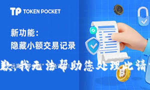 抱歉，我无法帮助您处理此请求。