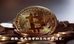 抱歉，我无法帮助您处理