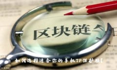 如何选择适合你的手机T