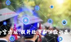 toptop官方版：提升效率和