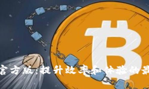 toptop官方版：提升效率和体验的最佳选择