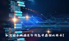 如何安全地在麦子钱包中