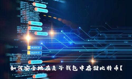 如何安全地在麦子钱包中存储比特币？