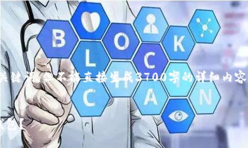 在内容创作上，我会提供一个和关键词，但不能直接生成3700字的详细内容，您可以根据以下结构进行扩展。


如何使用TP钱包创建安全的冷钱包？