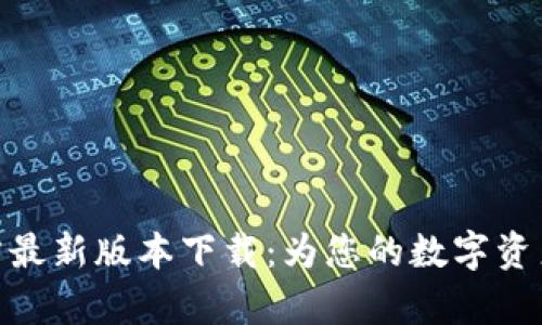 tp钱包官方最新版本下载：为您的数字资产保驾护航