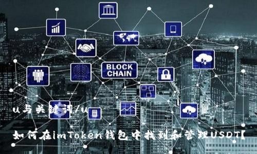 u与关键词/u

如何在imToken钱包中找到和管理USDT？
