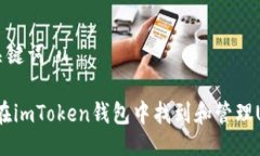 u与关键词/u如何在imToken钱