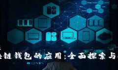 优质 区块链钱包的应用：