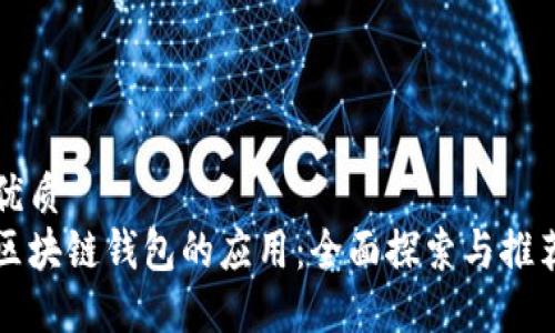 优质 
区块链钱包的应用：全面探索与推荐