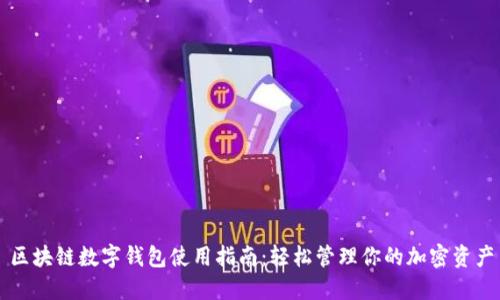 区块链数字钱包使用指南：轻松管理你的加密资产