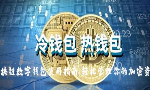 区块链数字钱包使用指南：轻松管理你的加密资产