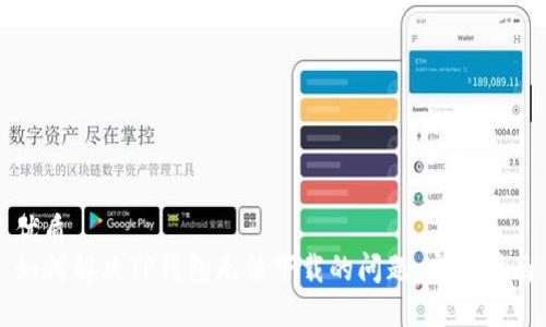 优质
如何解决TP钱包无法下载的问题：完整指南