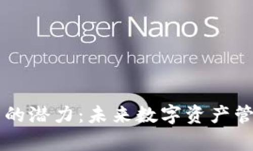区块链钱包的潜力：未来数字资产管理的新篇章