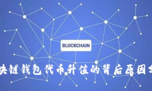 区块链钱包代币升值的背后原因分析