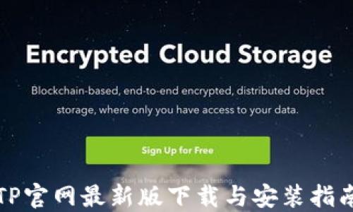 
TP官网最新版下载与安装指南