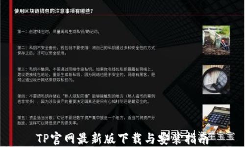 
TP官网最新版下载与安装指南