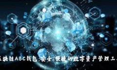 区块链ABC钱包：安全、便