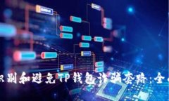 优质如何识别和避免TP钱包