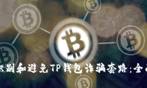 优质
如何识别和避免TP钱包诈骗套路：全面指南