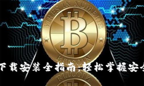 区块链钱包更新与下载安装全指南：轻松掌握安全管理你的数字资产