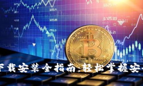 区块链钱包更新与下载安装全指南：轻松掌握安全管理你的数字资产