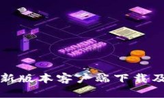 TP钱包最新版本客户端下载