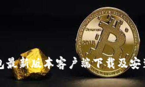 TP钱包最新版本客户端下载及安装指南