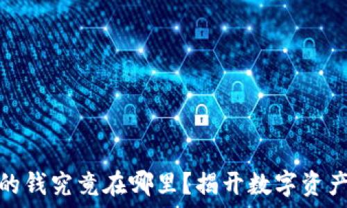   
区块链钱包的钱究竟在哪里？揭开数字资产的神秘面纱