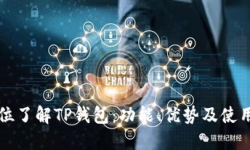 全方位了解TP钱包：功能、优势及使用指南