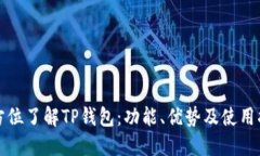 全方位了解TP钱包：功能、