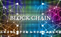 比特币钱包同步详解：如