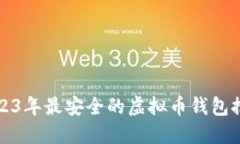 2023年最安全的虚拟币钱包