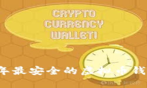 2023年最安全的虚拟币钱包推荐