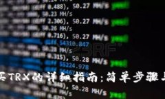 TP钱包购买TRX的详细指南：