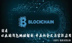 优质以太坊钱包地址解析