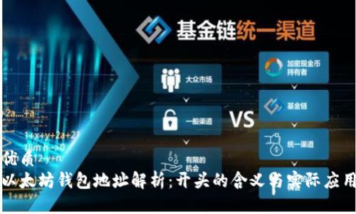 优质
以太坊钱包地址解析：开头的含义与实际应用